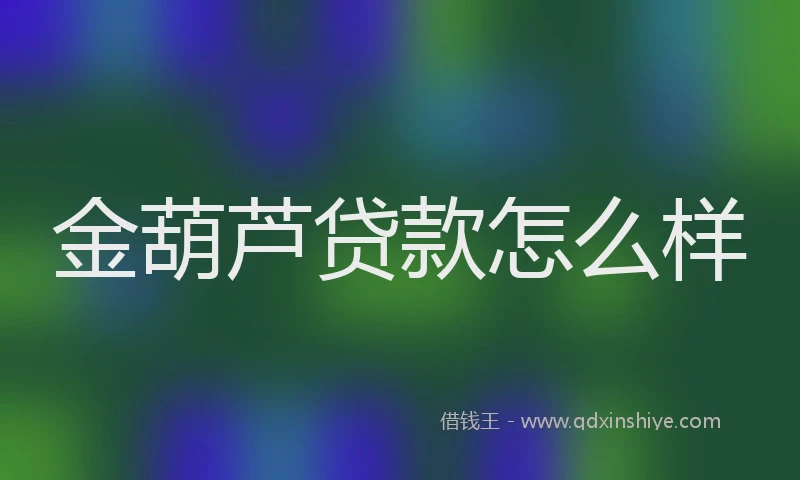 金葫芦贷款怎么样