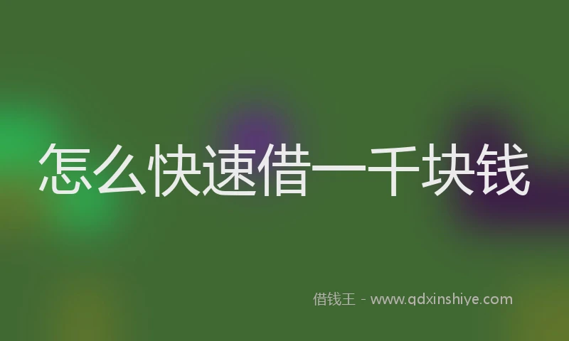 怎么快速借一千块钱