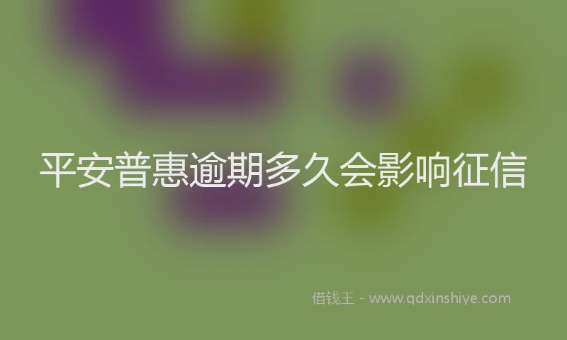 平安普惠逾期多久会影响征信