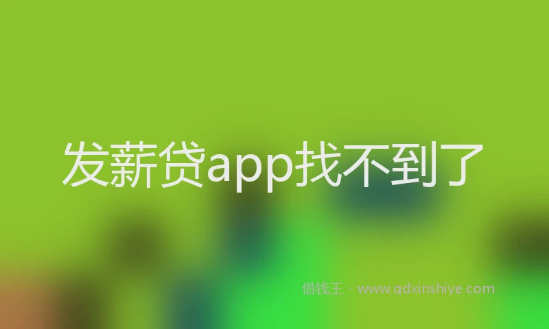 发薪贷app找不到了