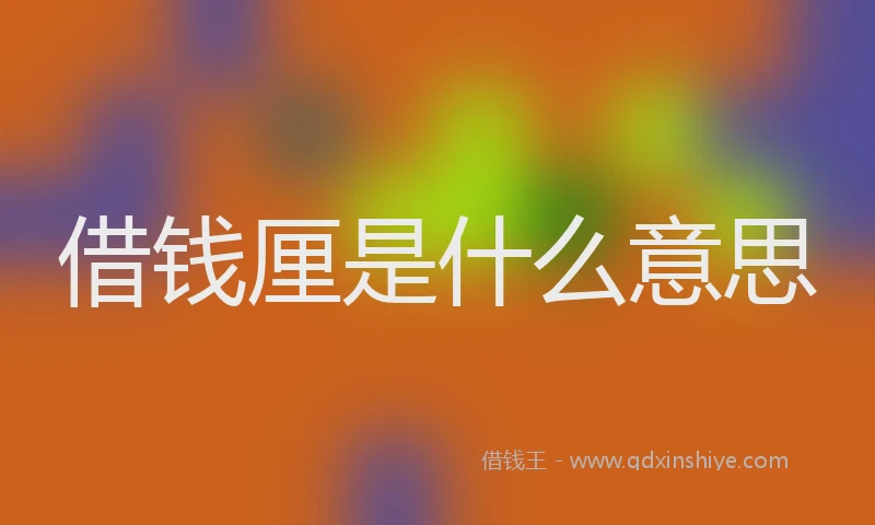 借钱厘是什么意思