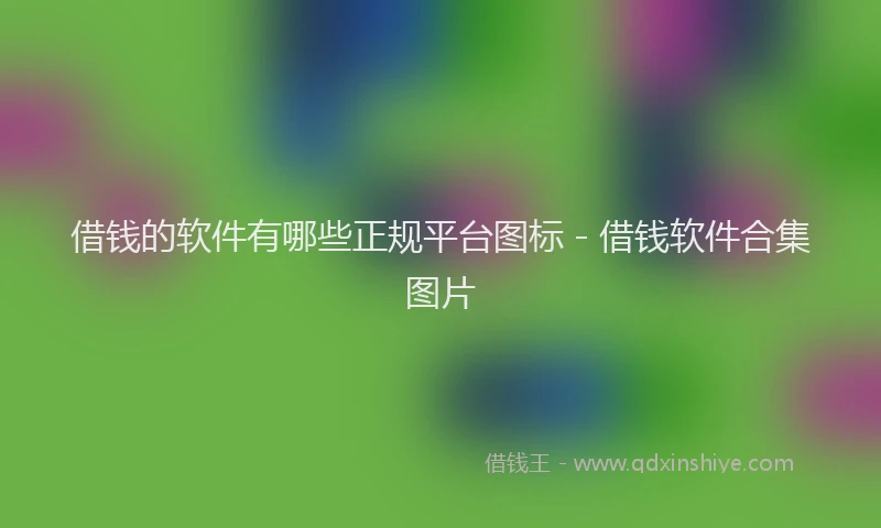 借钱的软件有哪些正规平台图标 - 借钱软件合集图片