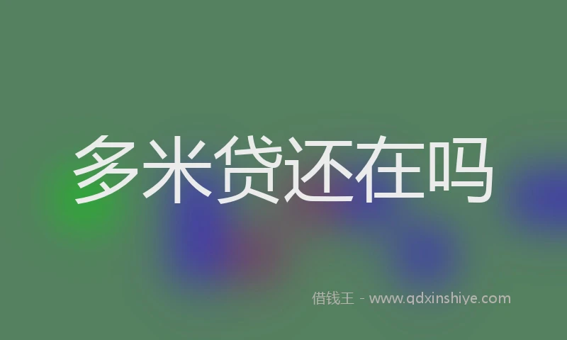 多米贷还在吗