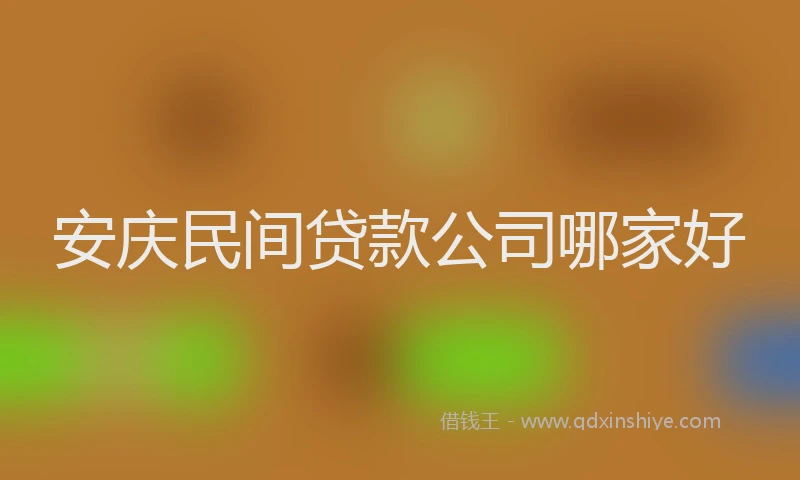 安庆民间贷款公司哪家好