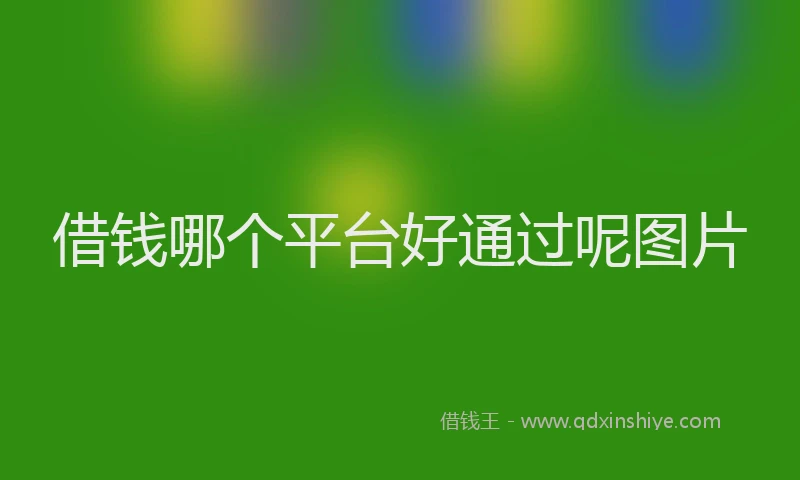 借钱哪个平台好通过呢图片