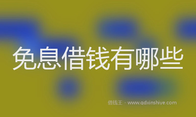 免息借钱有哪些