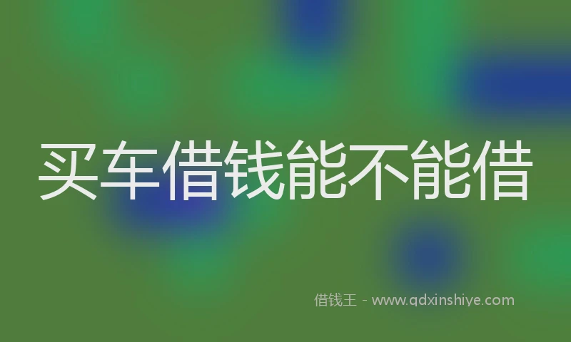 买车借钱能不能借