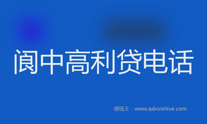 阆中高利贷电话