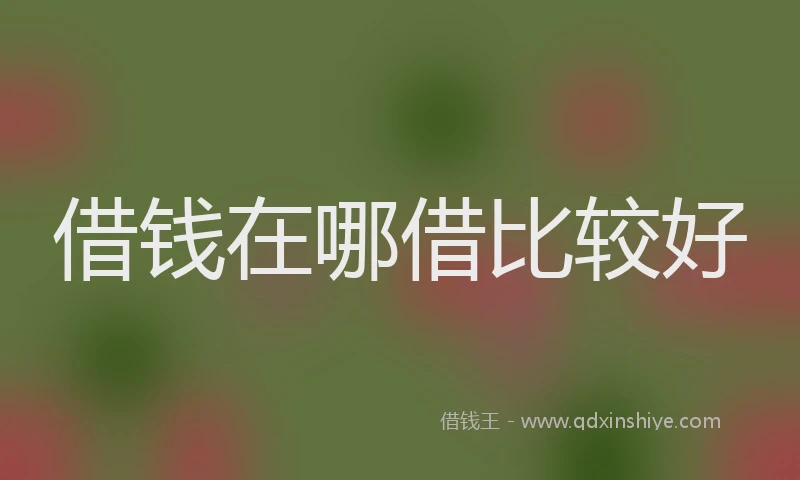 借钱在哪借比较好