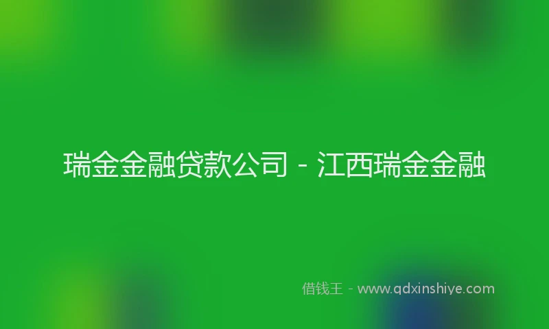 瑞金金融贷款公司 - 江西瑞金金融