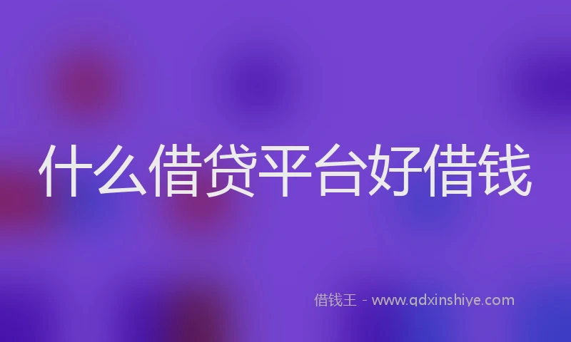 什么借贷平台好借钱