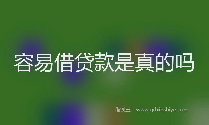 容易借贷款是真的吗