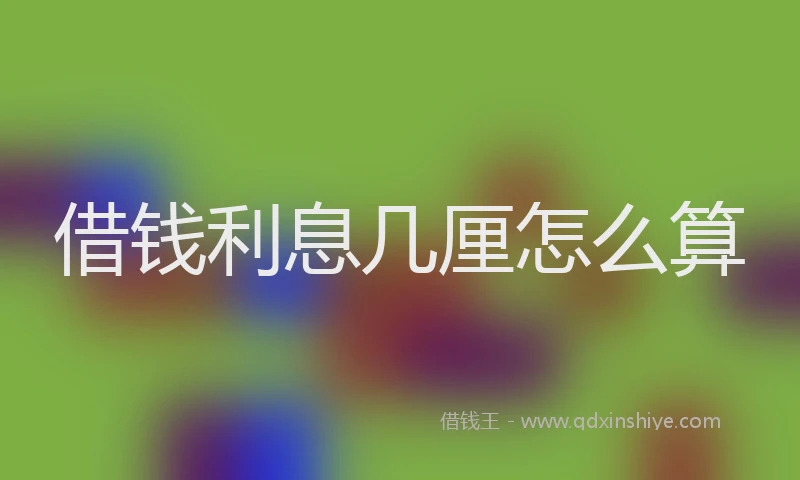 借钱利息几厘怎么算