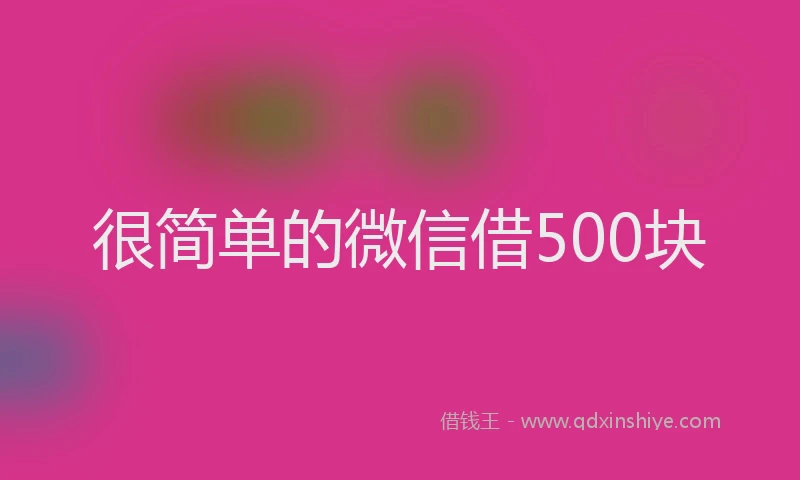 很简单的微信借500块