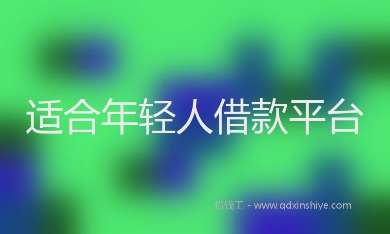 适合年轻人借款平台
