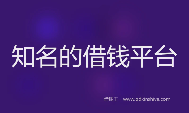 知名的借钱平台