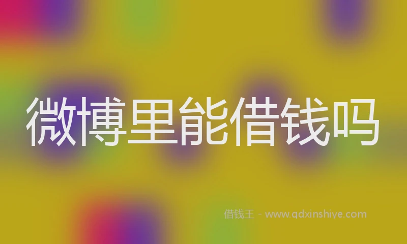 微博里能借钱吗