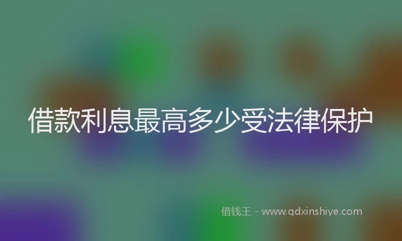 借款利息最高多少受法律保护