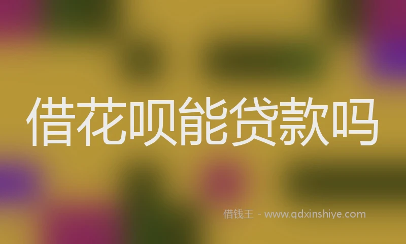 借花呗能贷款吗