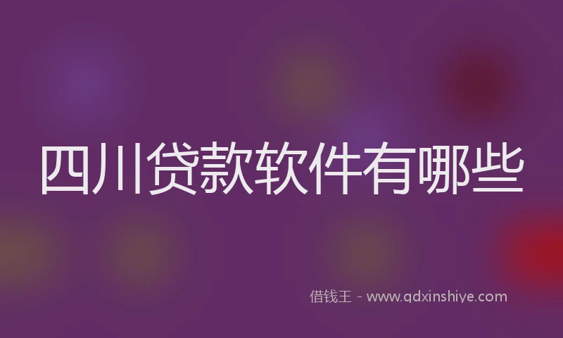 四川贷款软件有哪些