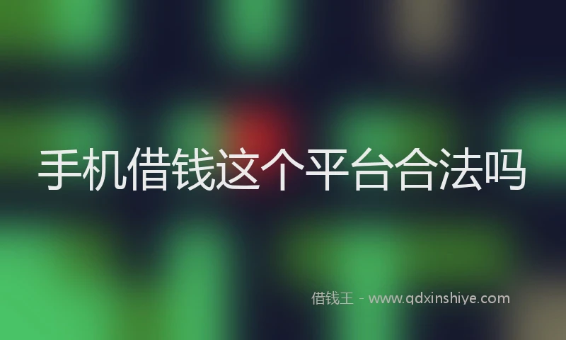 手机借钱这个平台合法吗