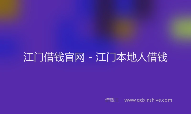 江门借钱官网 - 江门本地人借钱