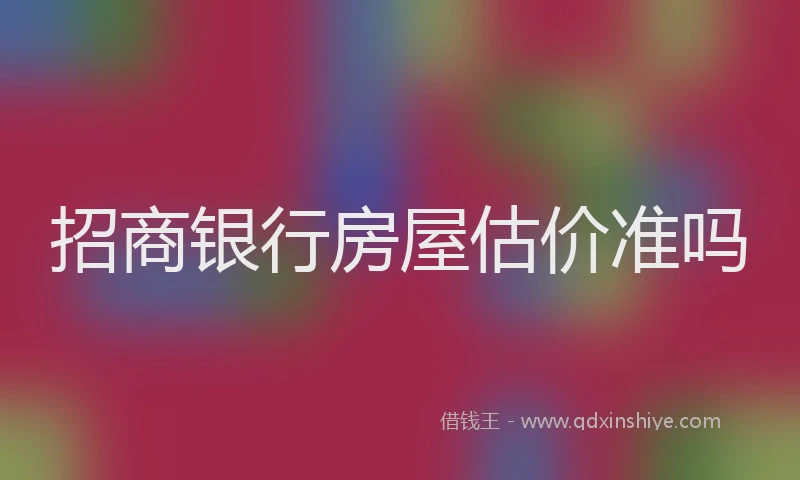 招商银行房屋估价准吗