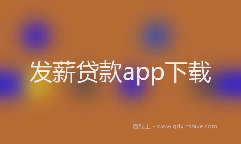 发薪贷款app下载