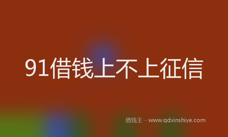91借钱上不上征信