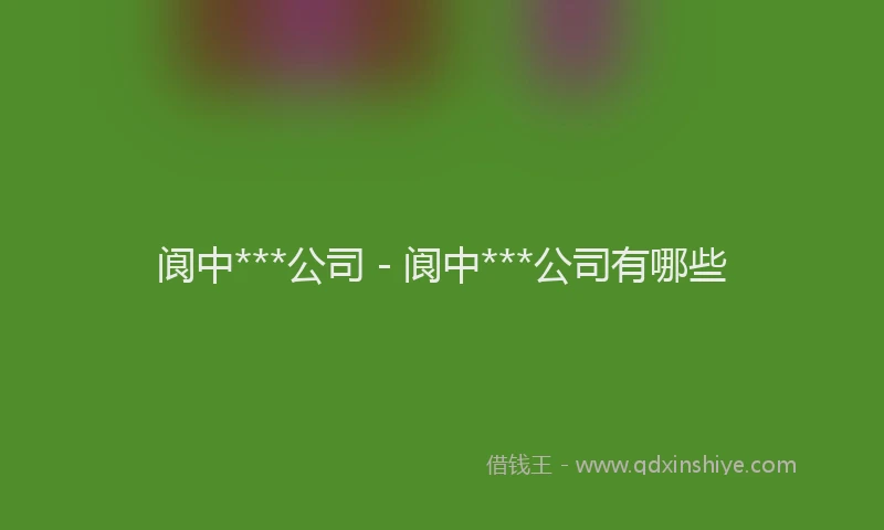 阆中***公司 - 阆中***公司有哪些