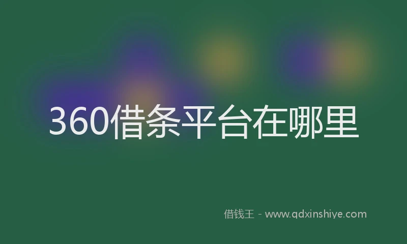 360借条平台在哪里