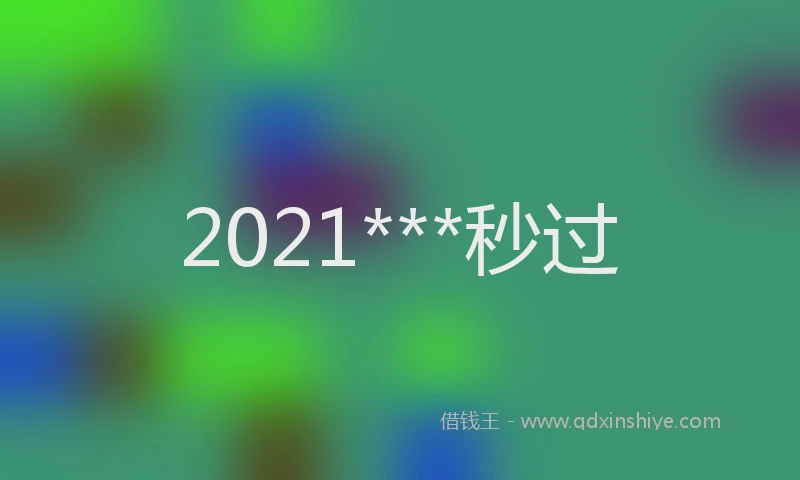 2021***秒过
