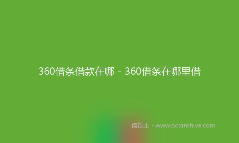 360借条借款在哪 - 360借条在哪里借