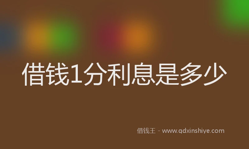 借钱1分利息是多少