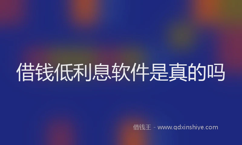 借钱低利息软件是真的吗