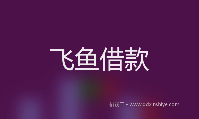 飞鱼借款