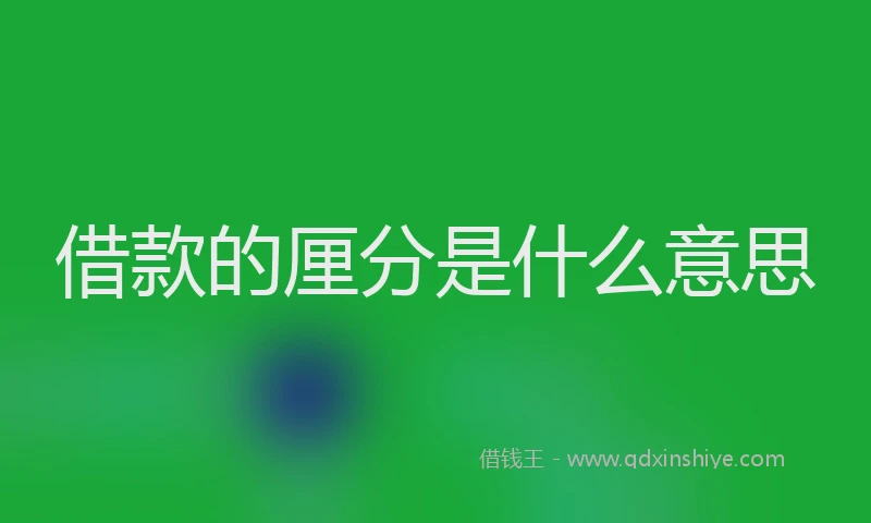 借款的厘分是什么意思
