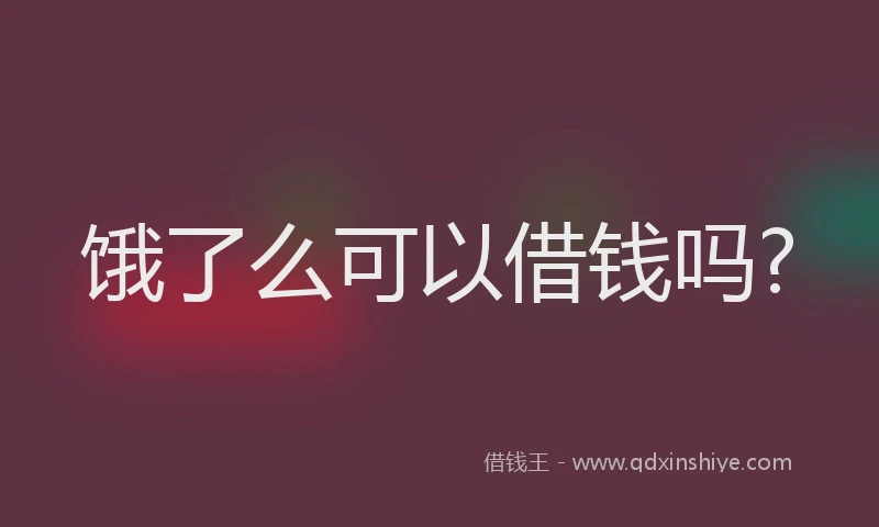 饿了么可以借钱吗?