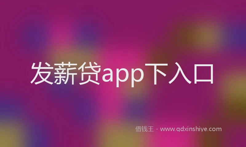 发薪贷app下入口