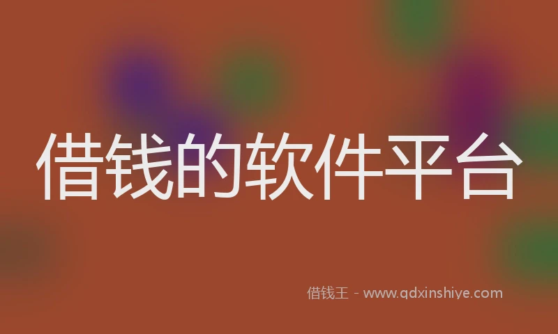 借钱的软件平台