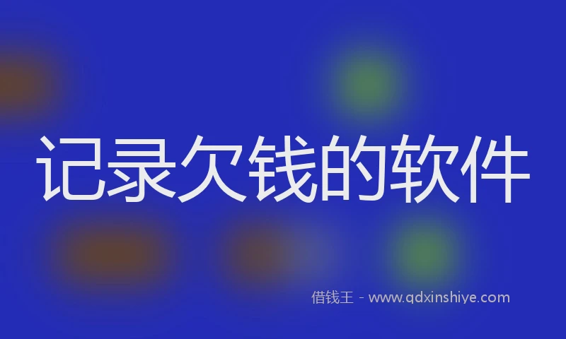 记录欠钱的软件
