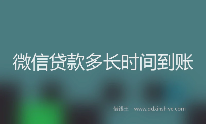 微信贷款多长时间到账