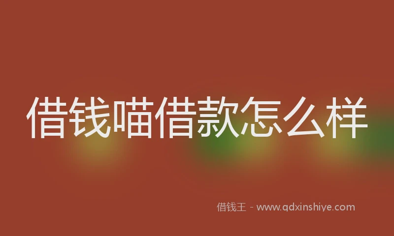 借钱喵借款怎么样