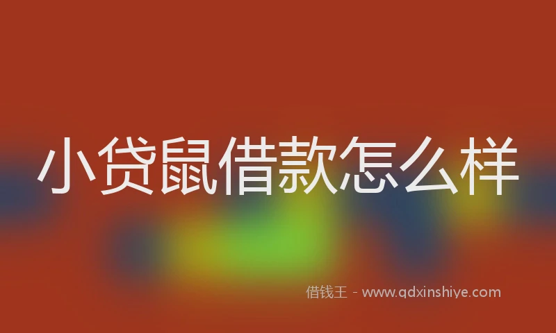 小贷鼠借款怎么样