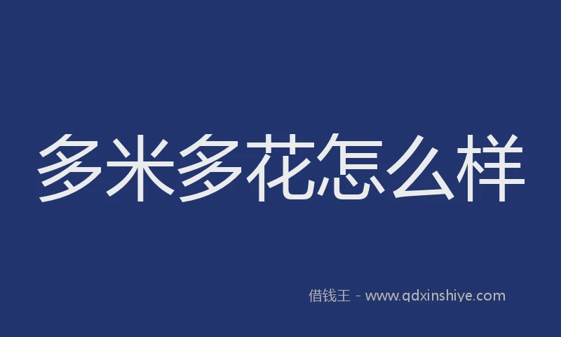 多米多花怎么样