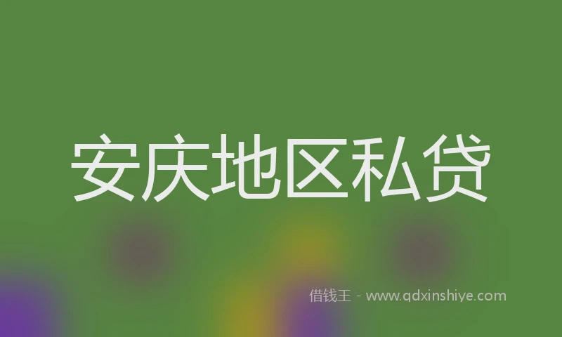 安庆地区私贷
