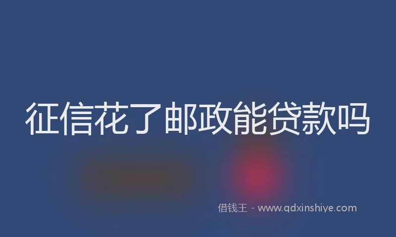 征信花了邮政能贷款吗