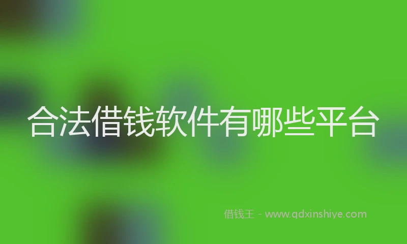 合法借钱软件有哪些平台