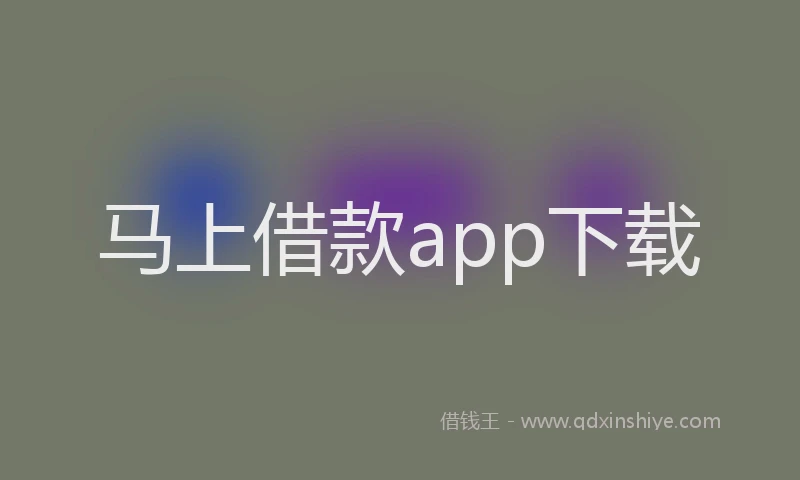 马上借款app下载