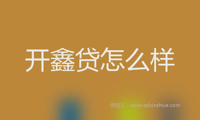 开鑫贷怎么样